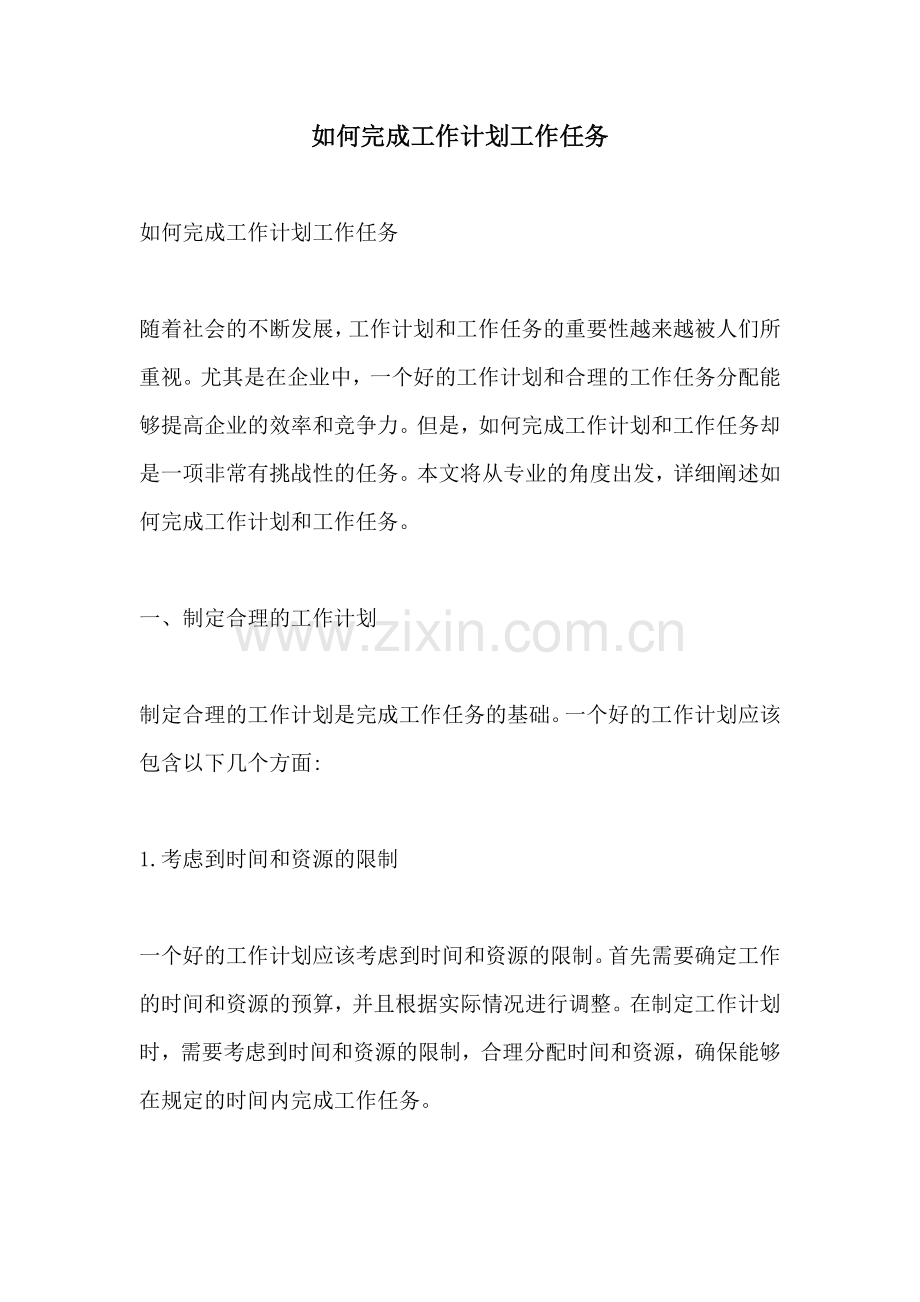 如何完成工作计划工作任务.docx_第1页