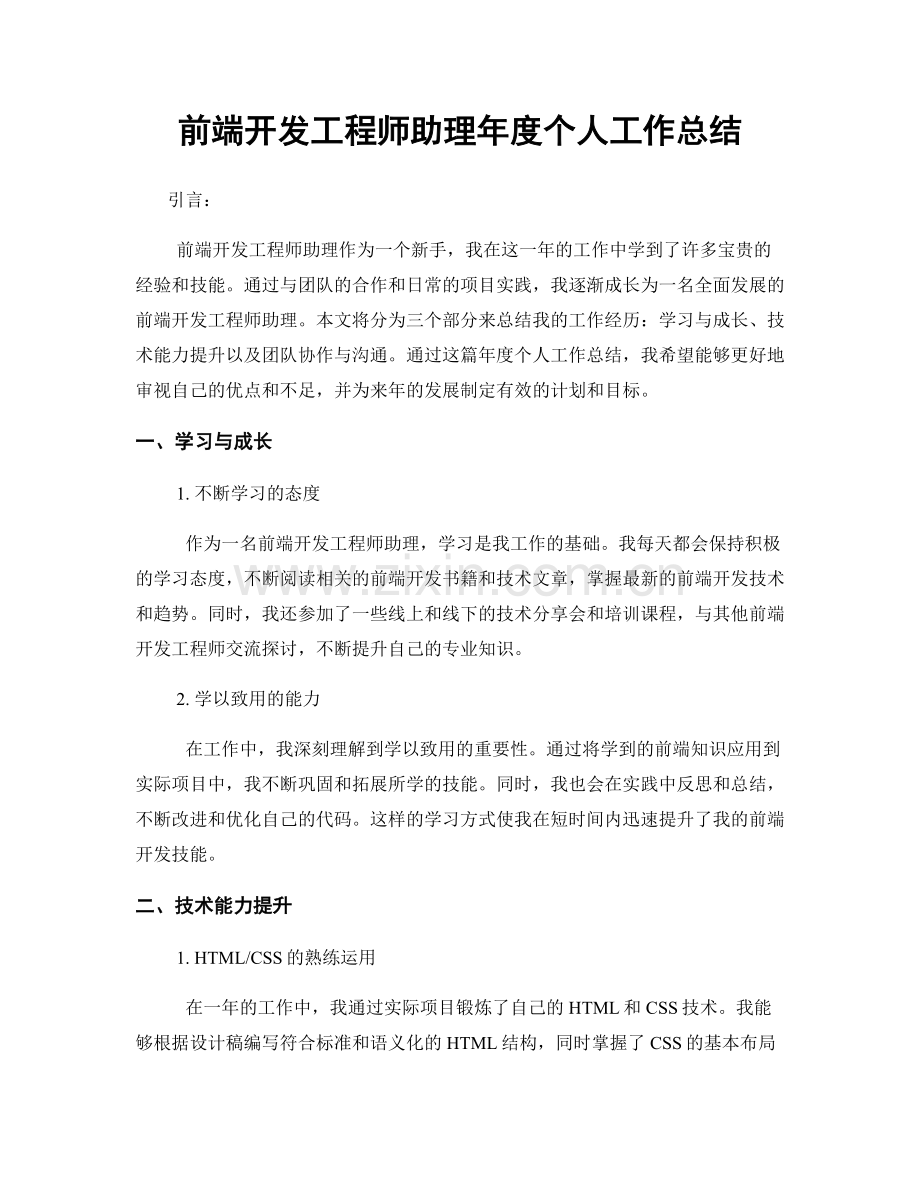 前端开发工程师助理年度个人工作总结.docx_第1页