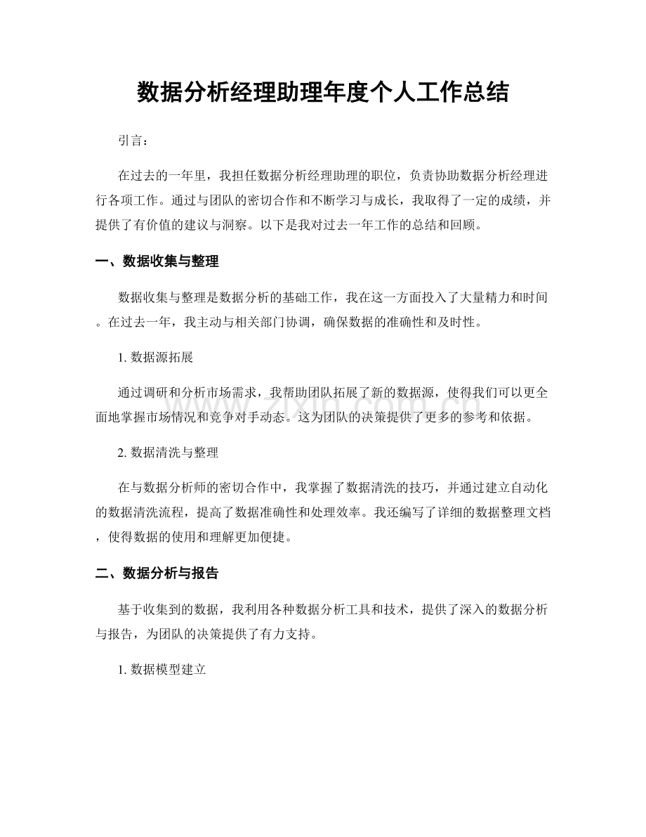 数据分析经理助理年度个人工作总结.docx_第1页