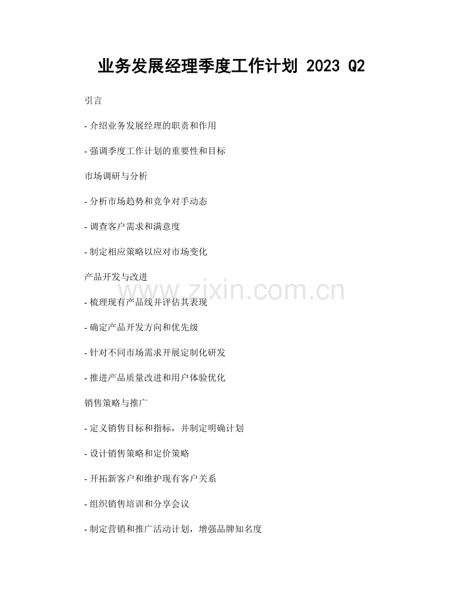 业务发展经理季度工作计划 2023 Q2.docx_第1页