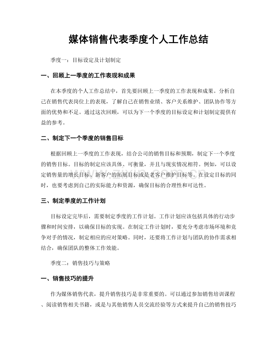 媒体销售代表季度个人工作总结.docx_第1页