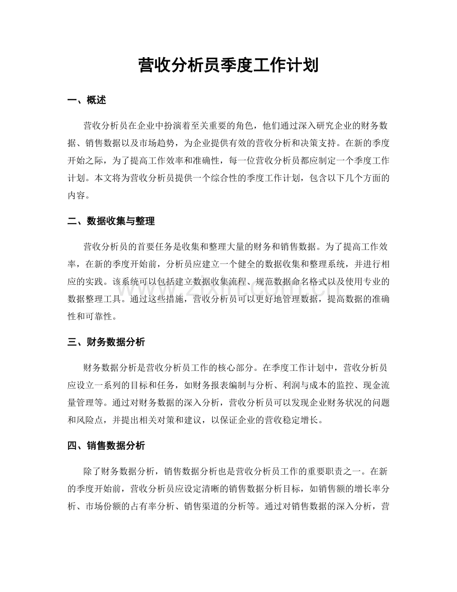 营收分析员季度工作计划.docx_第1页