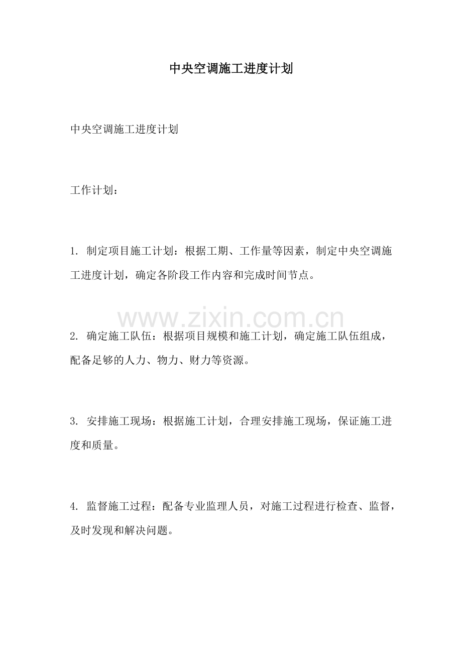 中央空调施工进度计划.docx_第1页