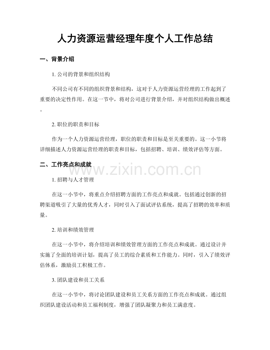 人力资源运营经理年度个人工作总结.docx_第1页