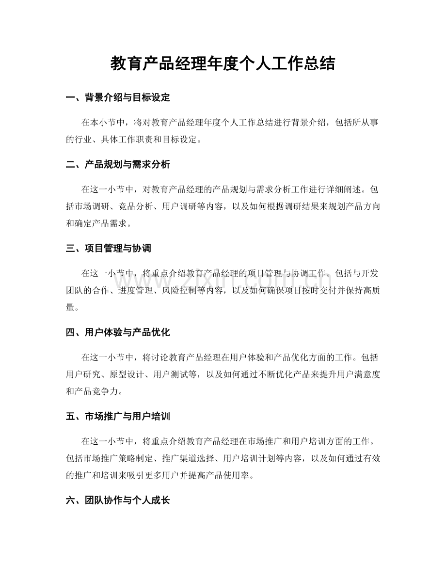 教育产品经理年度个人工作总结.docx_第1页