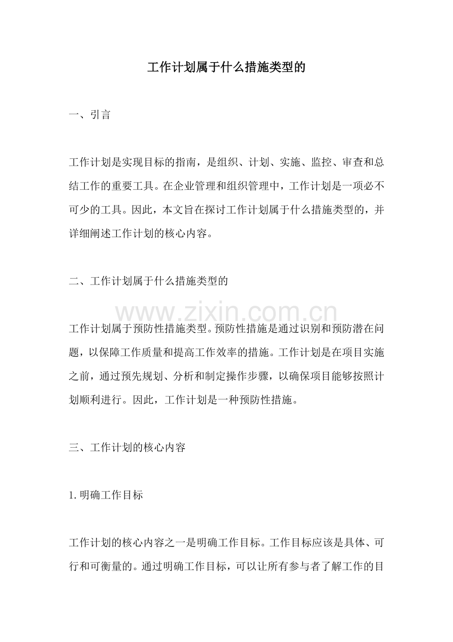 工作计划属于什么措施类型的.docx_第1页