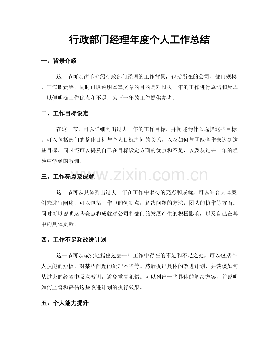 行政部门经理年度个人工作总结.docx_第1页