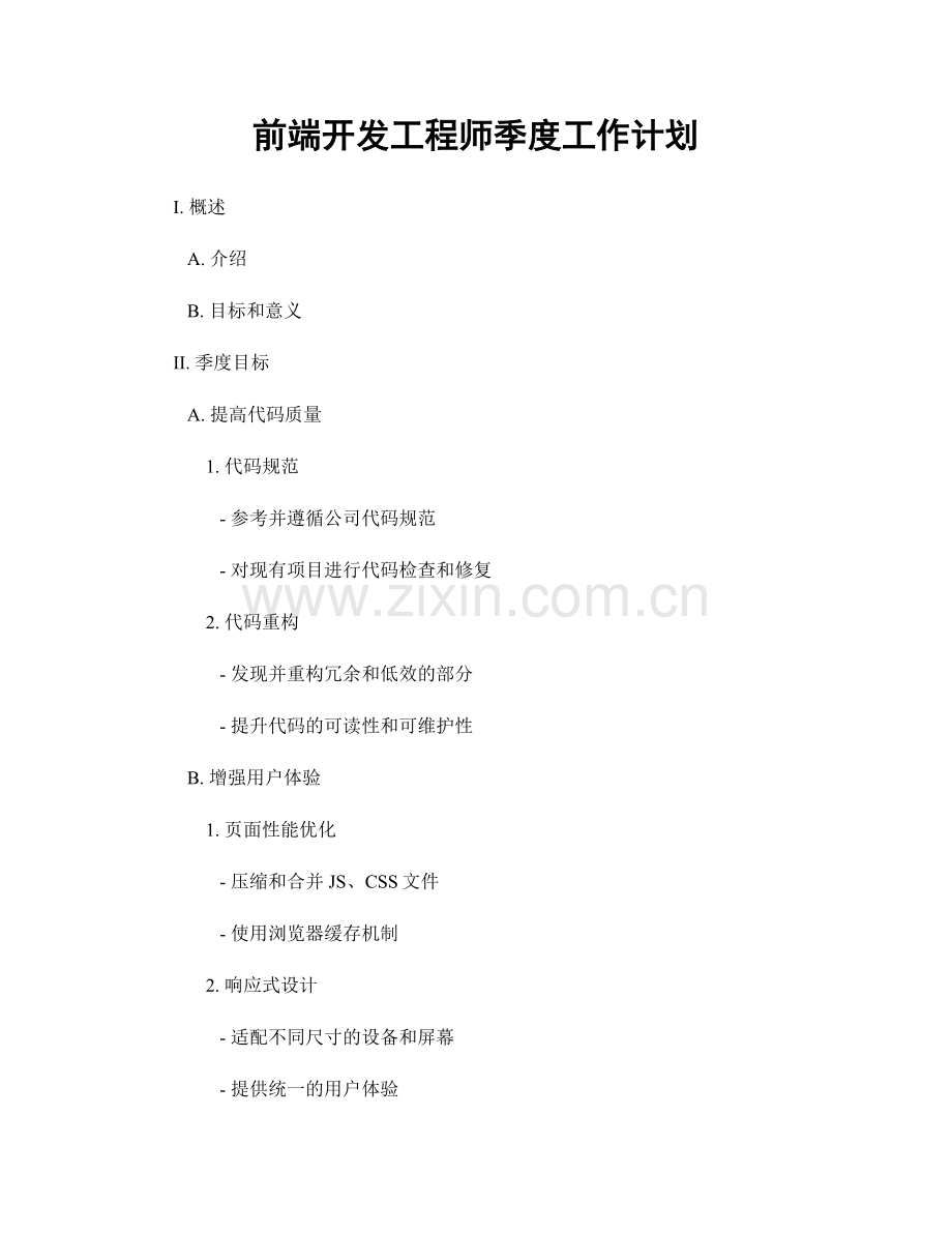 前端开发工程师季度工作计划.docx_第1页