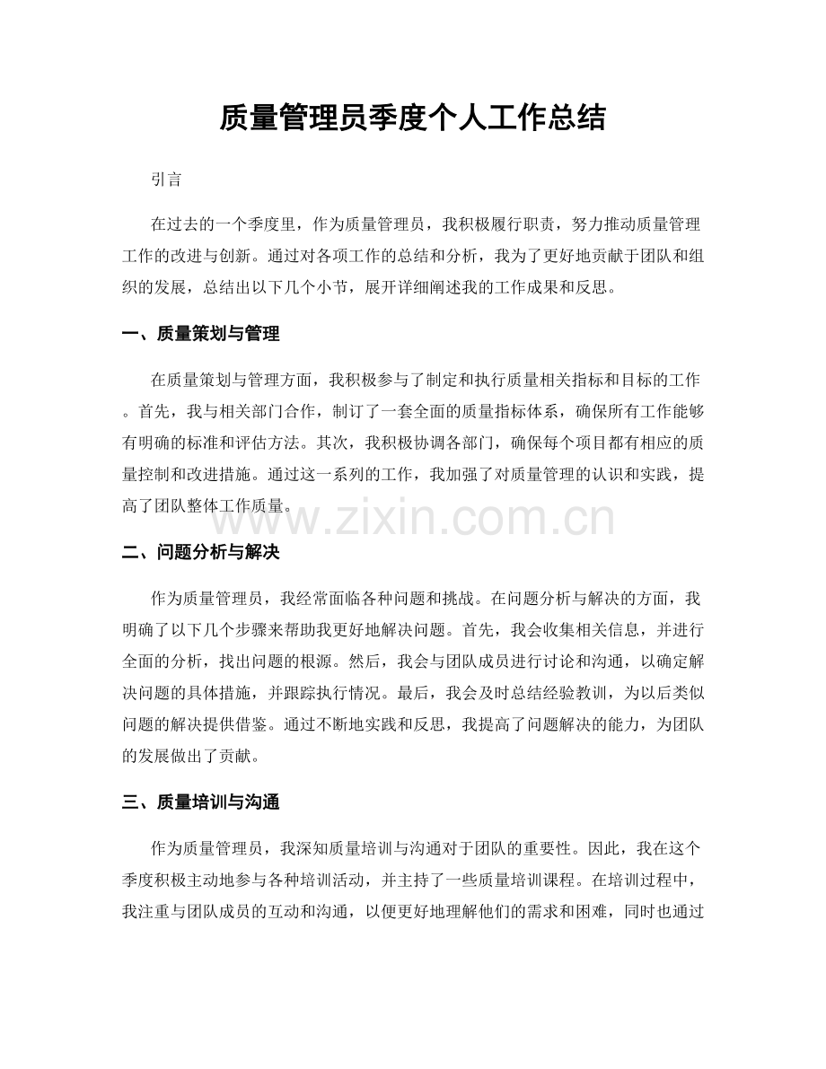 质量管理员季度个人工作总结.docx_第1页