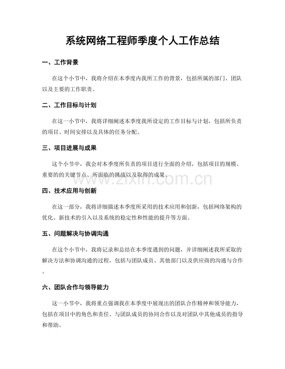 系统网络工程师季度个人工作总结.docx_第1页