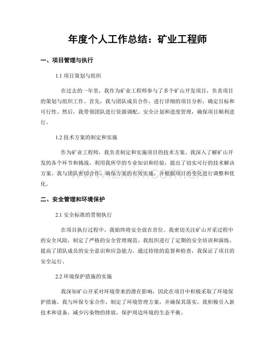 年度个人工作总结：矿业工程师.docx_第1页