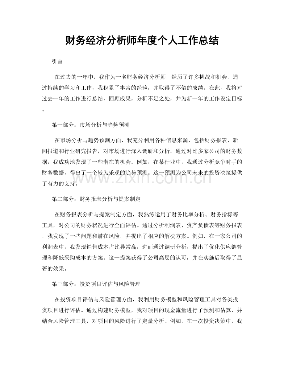 财务经济分析师年度个人工作总结.docx_第1页