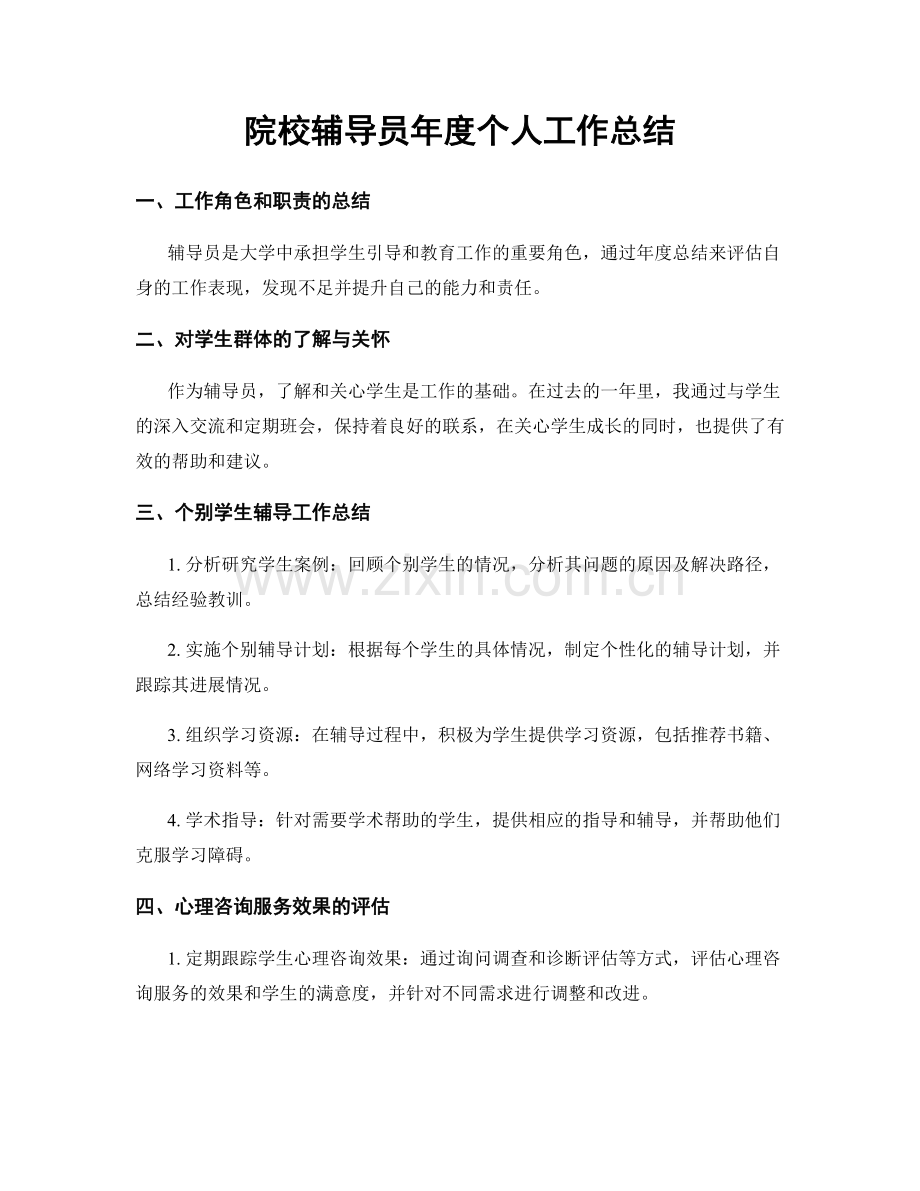 院校辅导员年度个人工作总结.docx_第1页