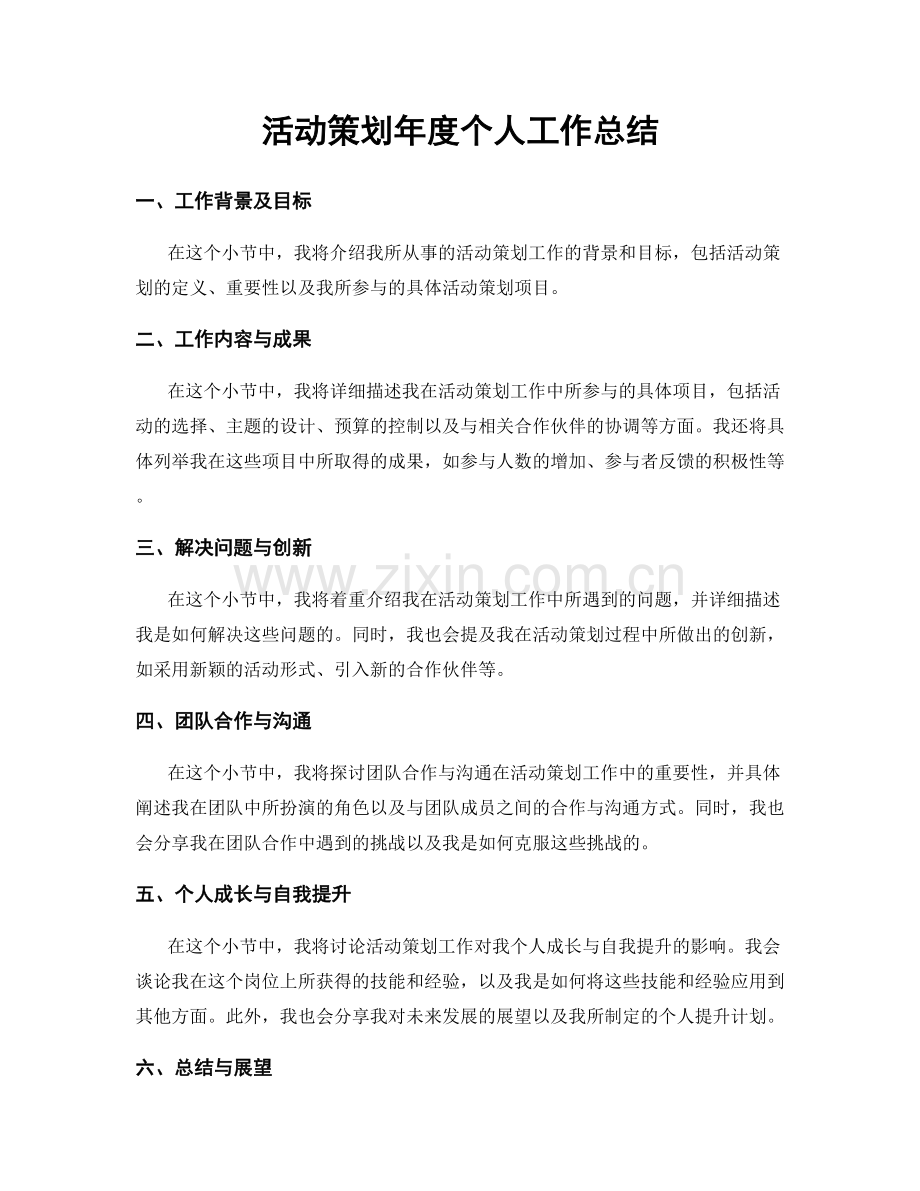 活动策划年度个人工作总结.docx_第1页