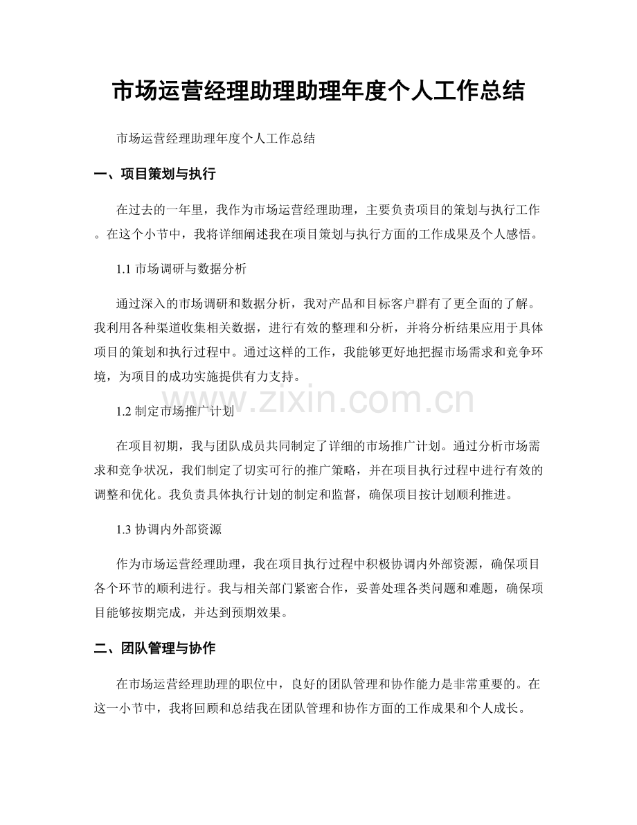 市场运营经理助理助理年度个人工作总结.docx_第1页