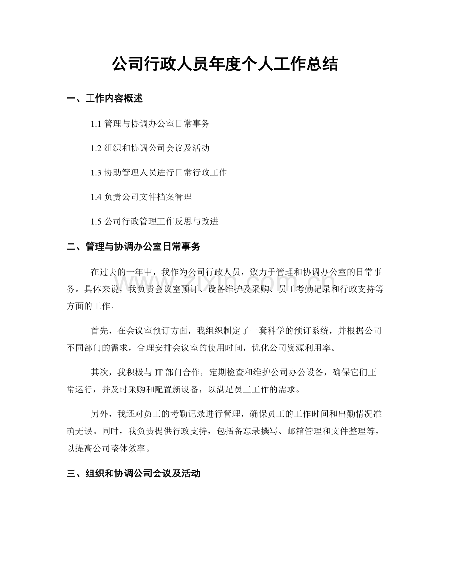 公司行政人员年度个人工作总结.docx_第1页