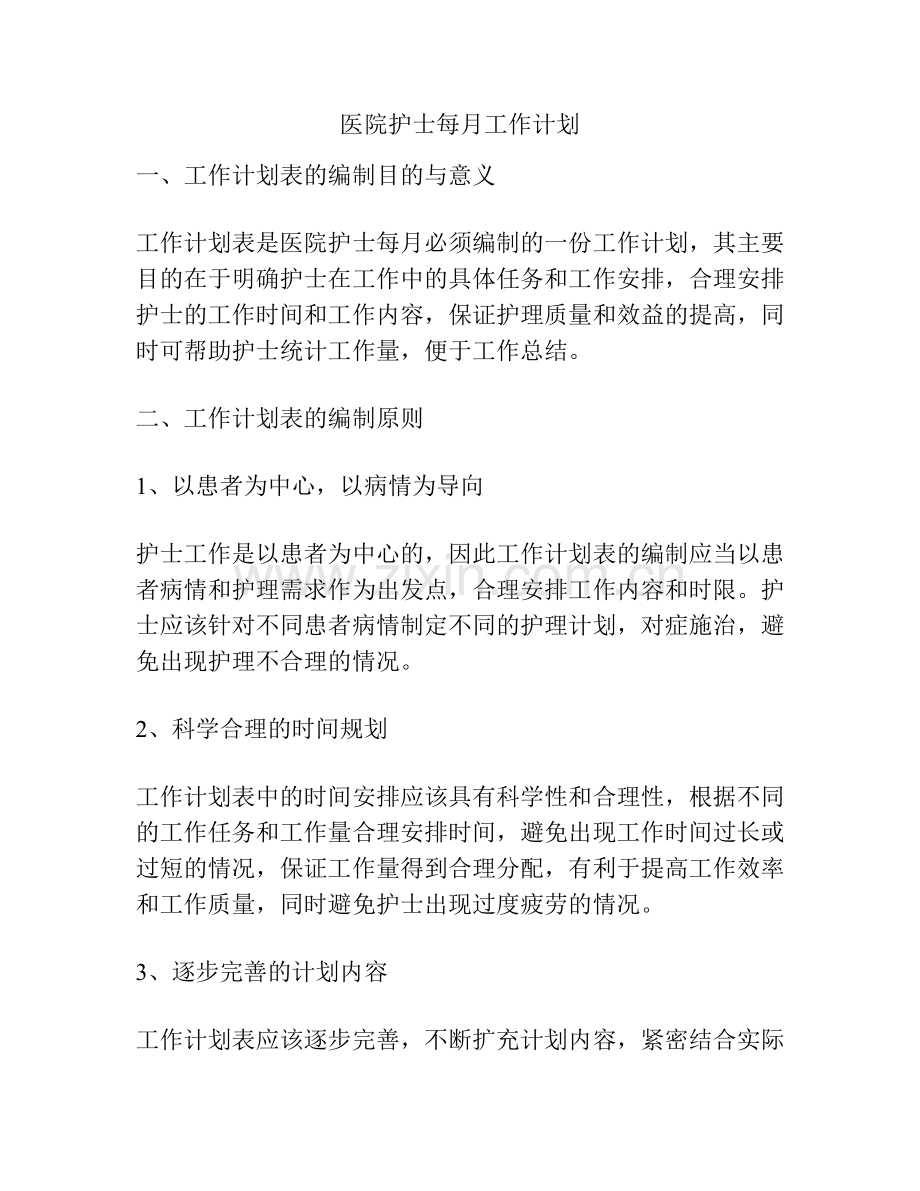 医院护士每月工作计划.docx_第1页