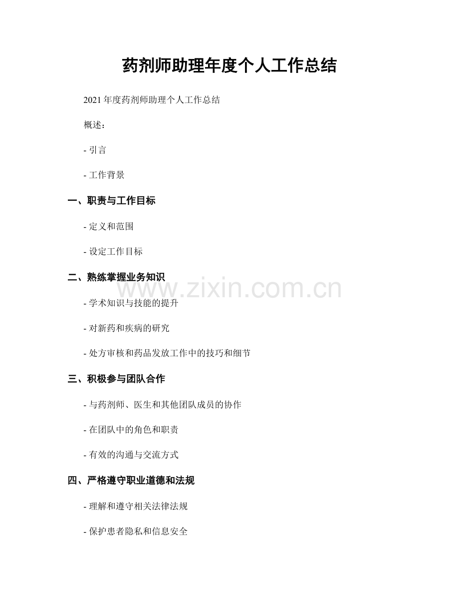 药剂师助理年度个人工作总结.docx_第1页