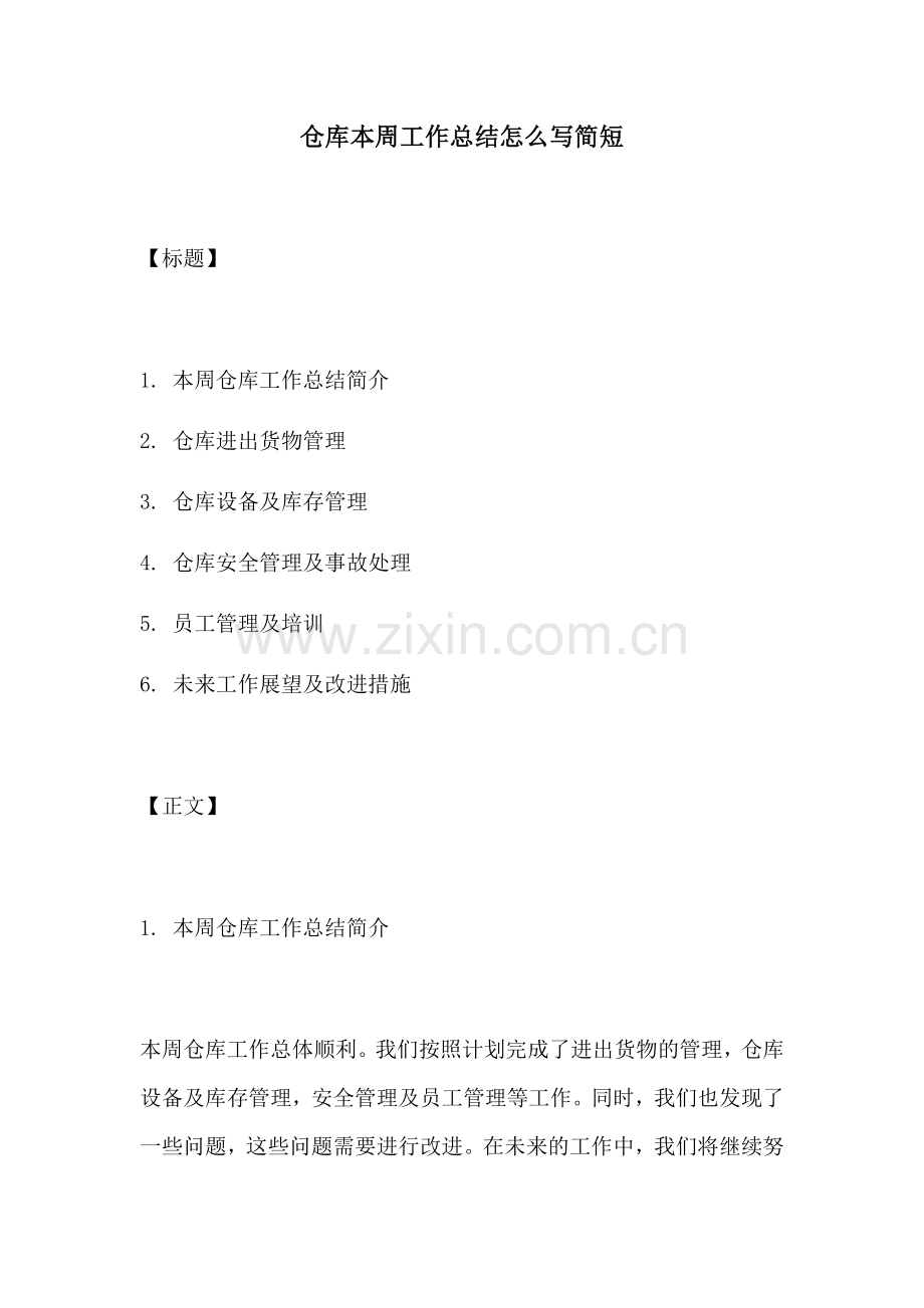 仓库本周工作总结怎么写简短.docx_第1页