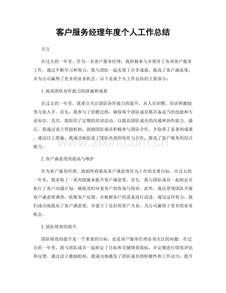 客户服务经理年度个人工作总结.docx_第1页