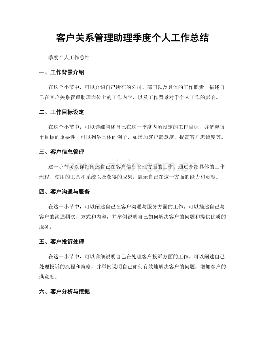 客户关系管理助理季度个人工作总结.docx_第1页