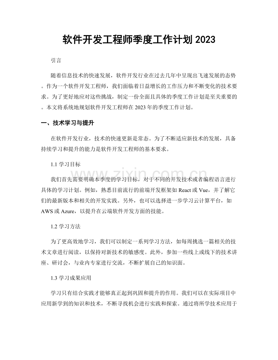 软件开发工程师季度工作计划2023.docx_第1页