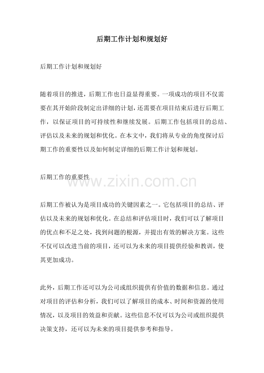 后期工作计划和规划好.docx_第1页