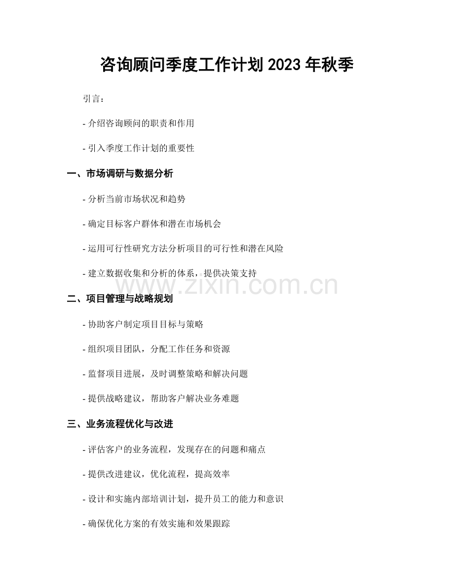 咨询顾问季度工作计划2023年秋季.docx_第1页