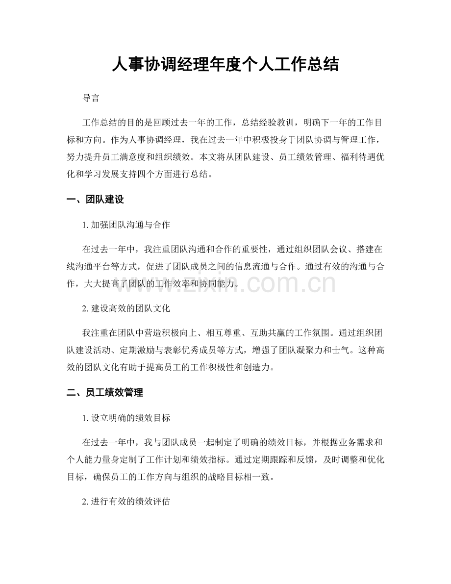 人事协调经理年度个人工作总结.docx_第1页