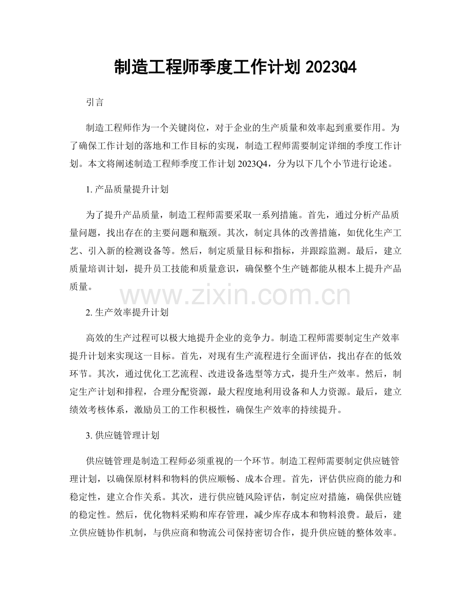 制造工程师季度工作计划2023Q4.docx_第1页