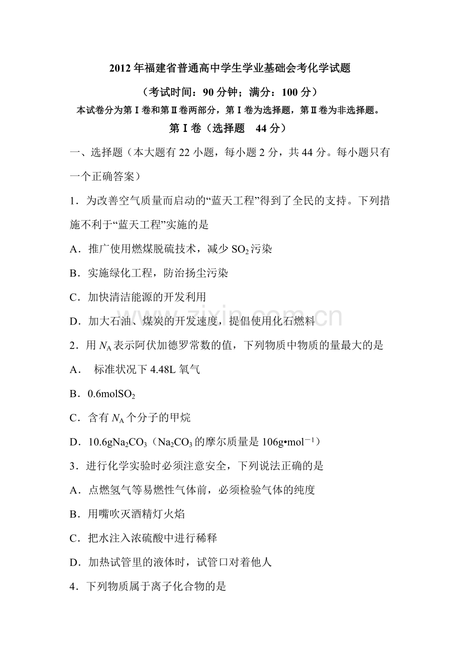 年福建省普通高中学生学业基础会考化学卷-共9页.pdf_第1页