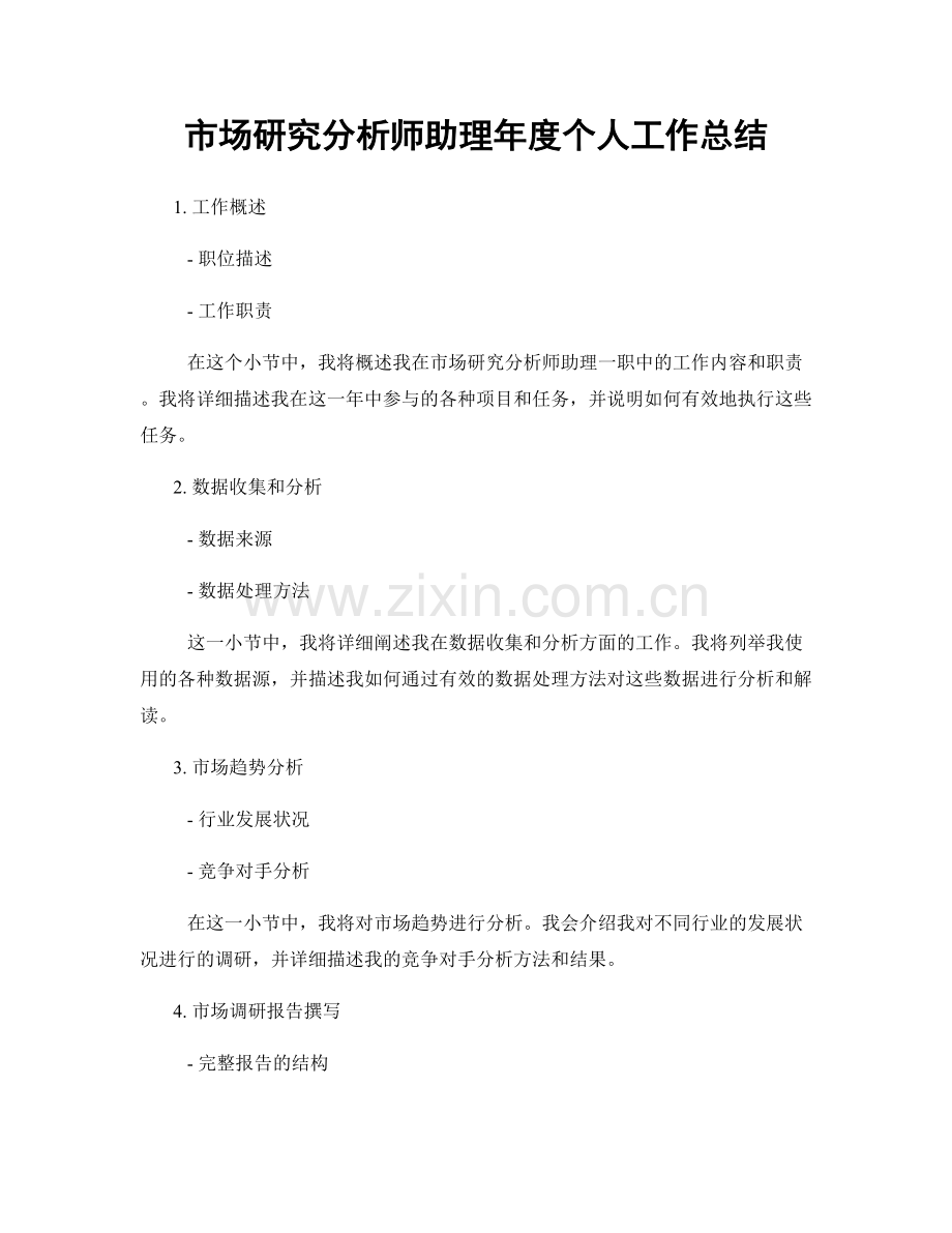 市场研究分析师助理年度个人工作总结.docx_第1页