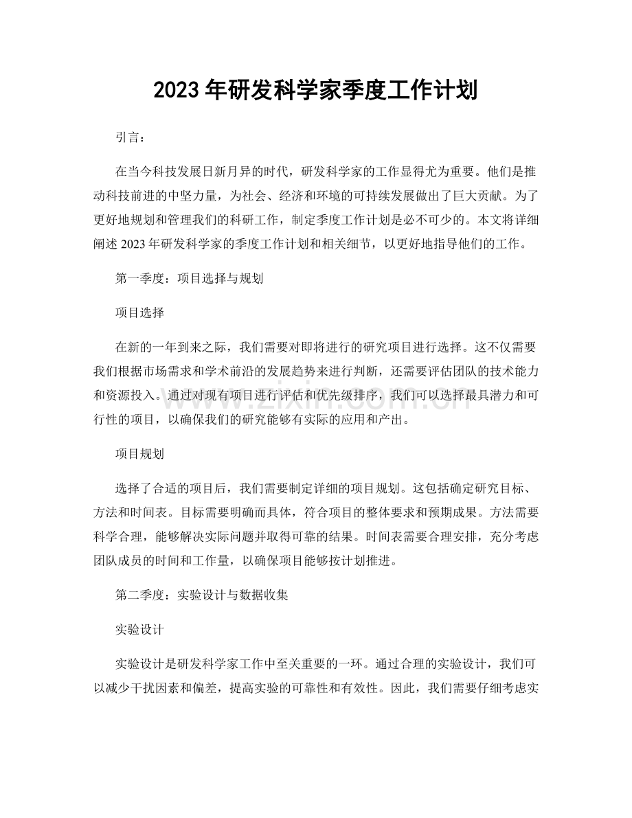 2023年研发科学家季度工作计划.docx_第1页