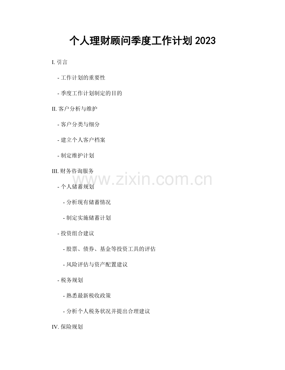 个人理财顾问季度工作计划2023.docx_第1页