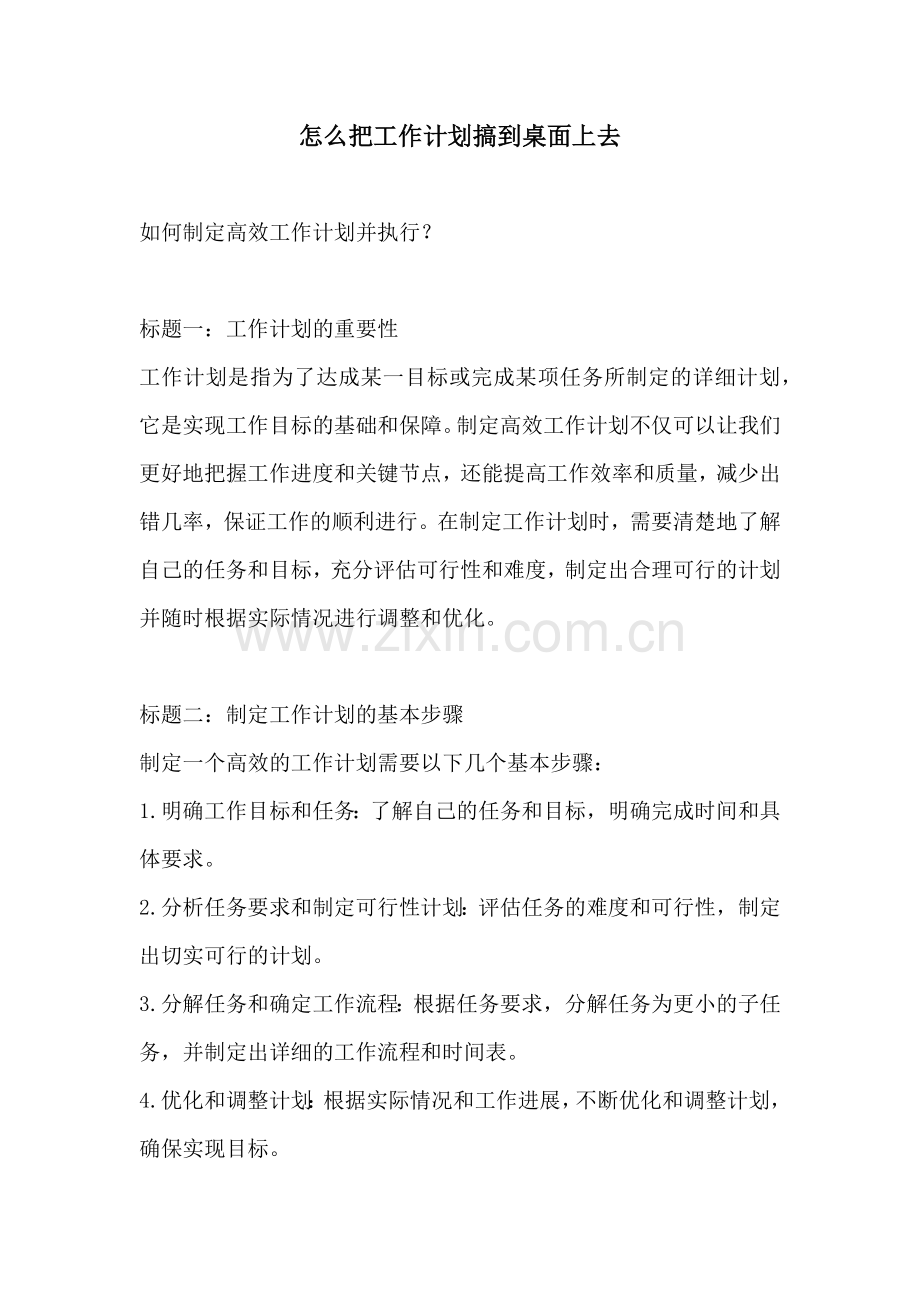 怎么把工作计划搞到桌面上去.docx_第1页