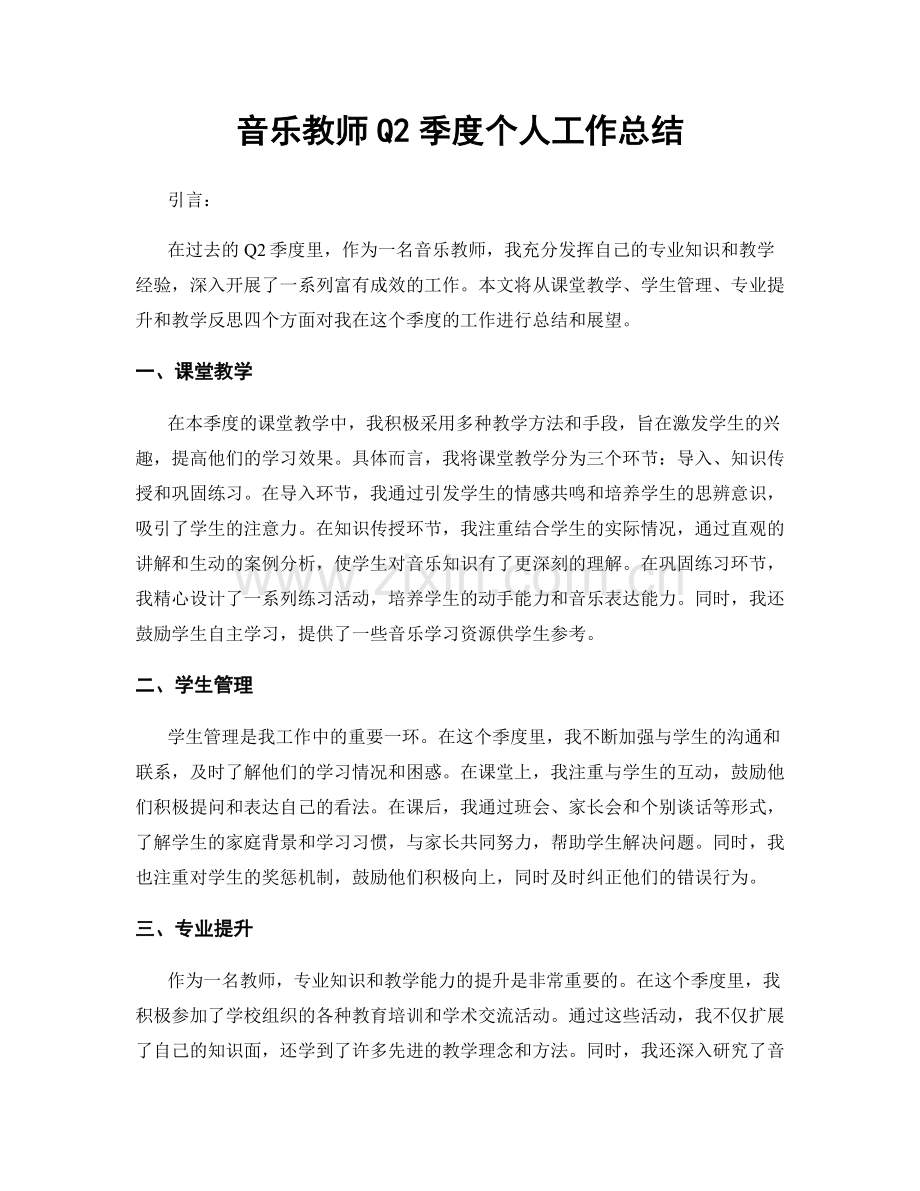 音乐教师Q2季度个人工作总结.docx_第1页