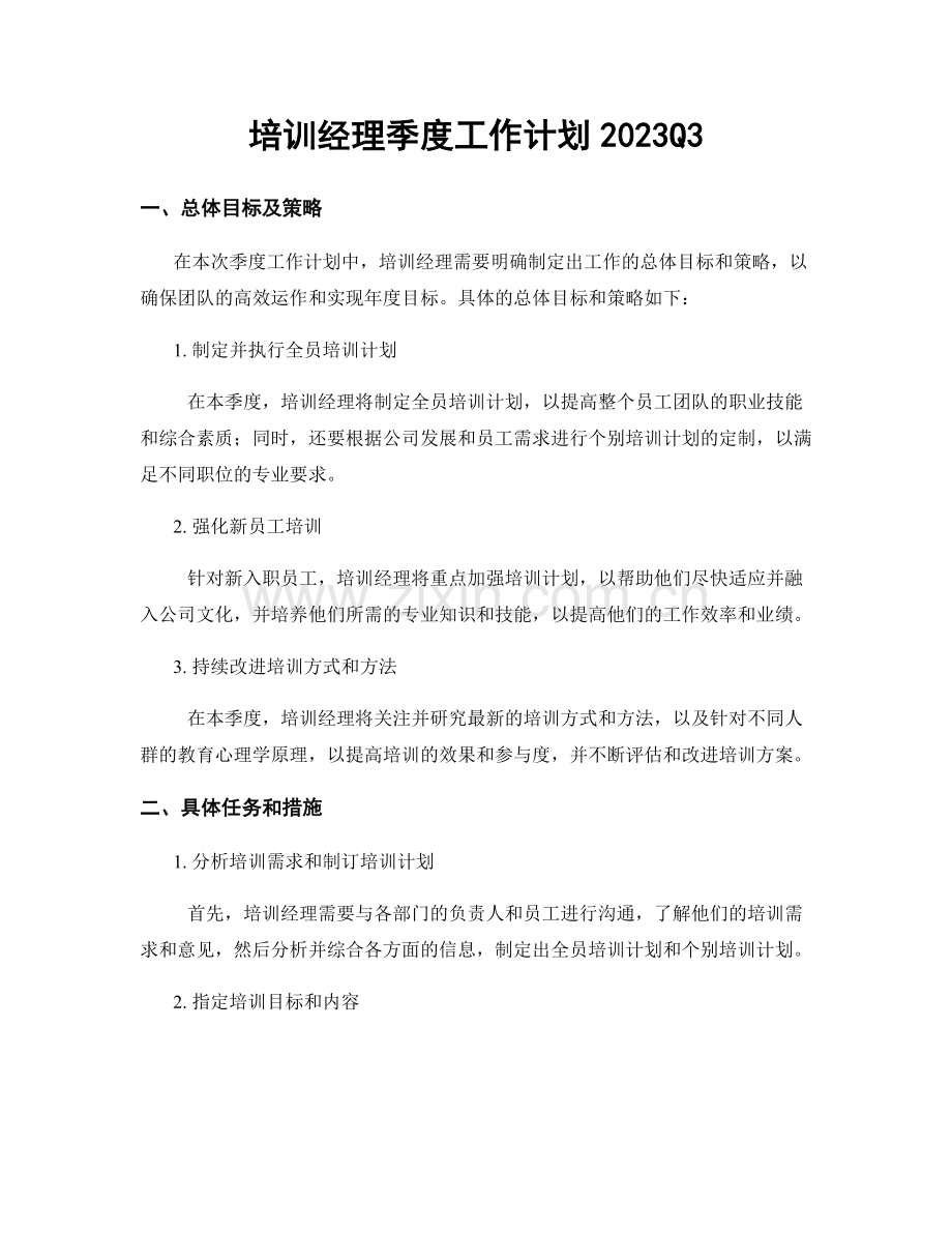 培训经理季度工作计划2023Q3.docx_第1页