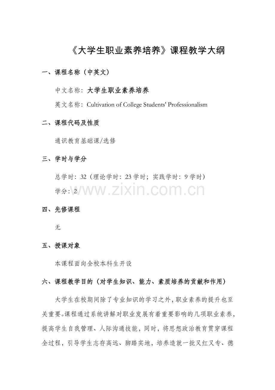 大学生职业素养培养课程教学大纲.doc_第1页