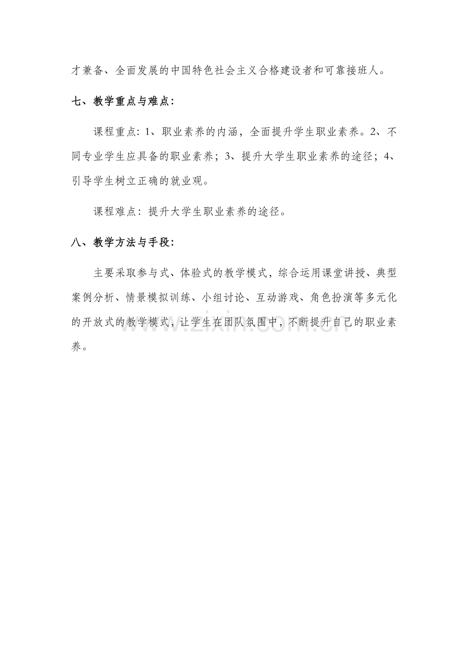 大学生职业素养培养课程教学大纲.doc_第2页