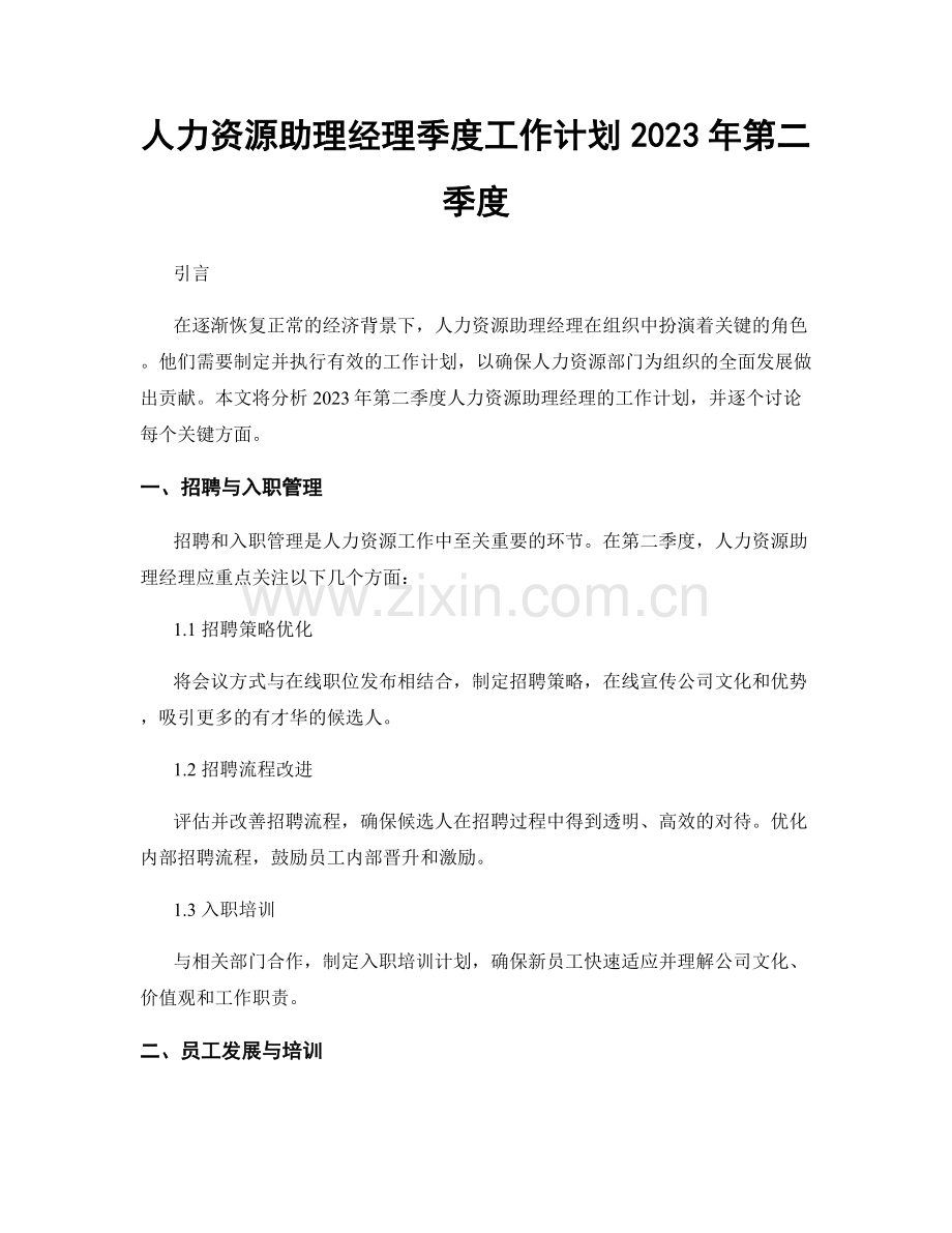 人力资源助理经理季度工作计划2023年第二季度.docx_第1页