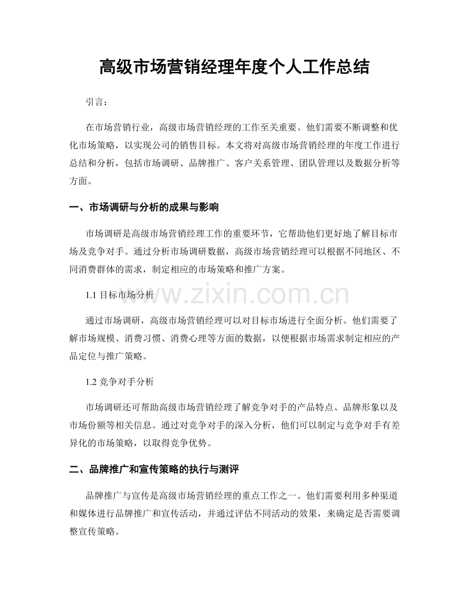 高级市场营销经理年度个人工作总结.docx_第1页