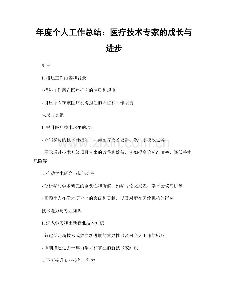 年度个人工作总结：医疗技术专家的成长与进步.docx_第1页