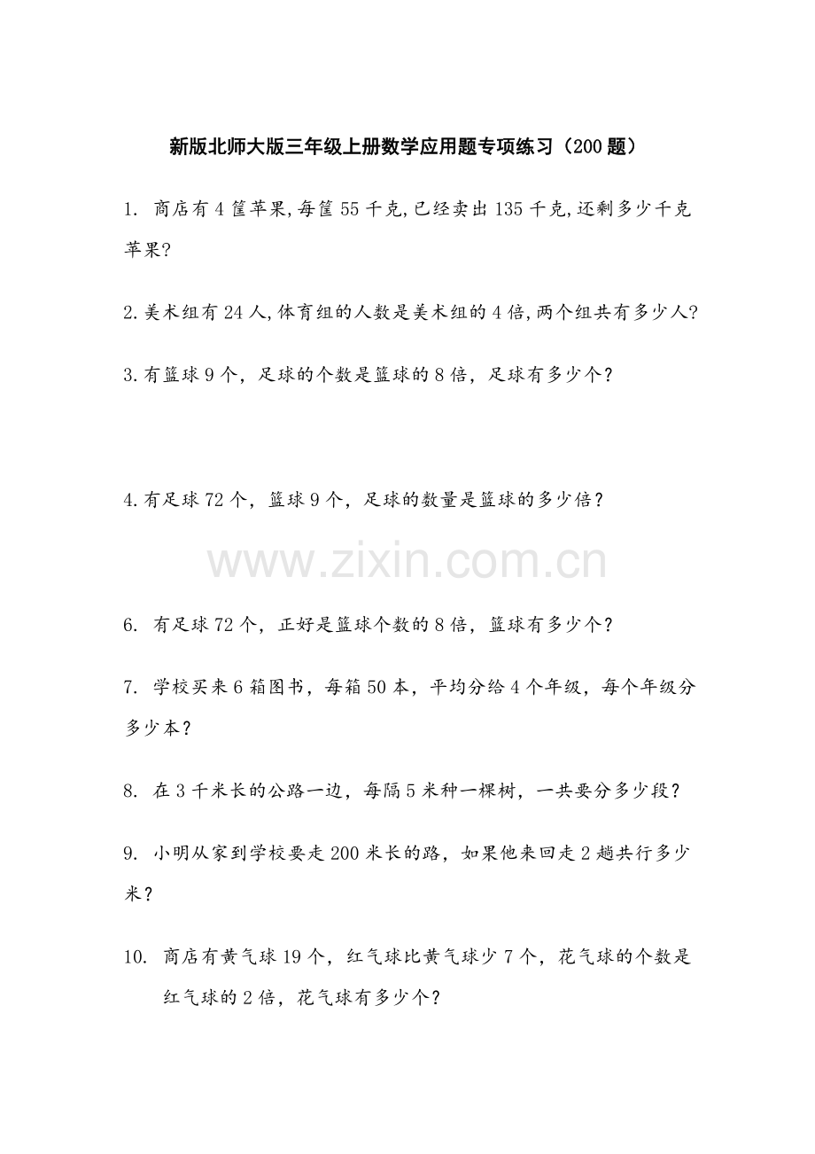 新版北师大版三年级上册数学应用题专项练习(200题).doc_第1页