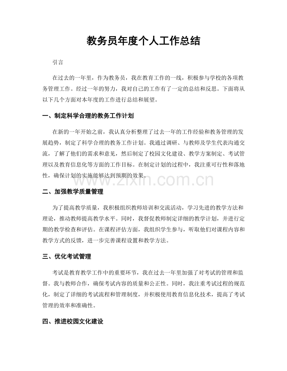 教务员年度个人工作总结.docx_第1页