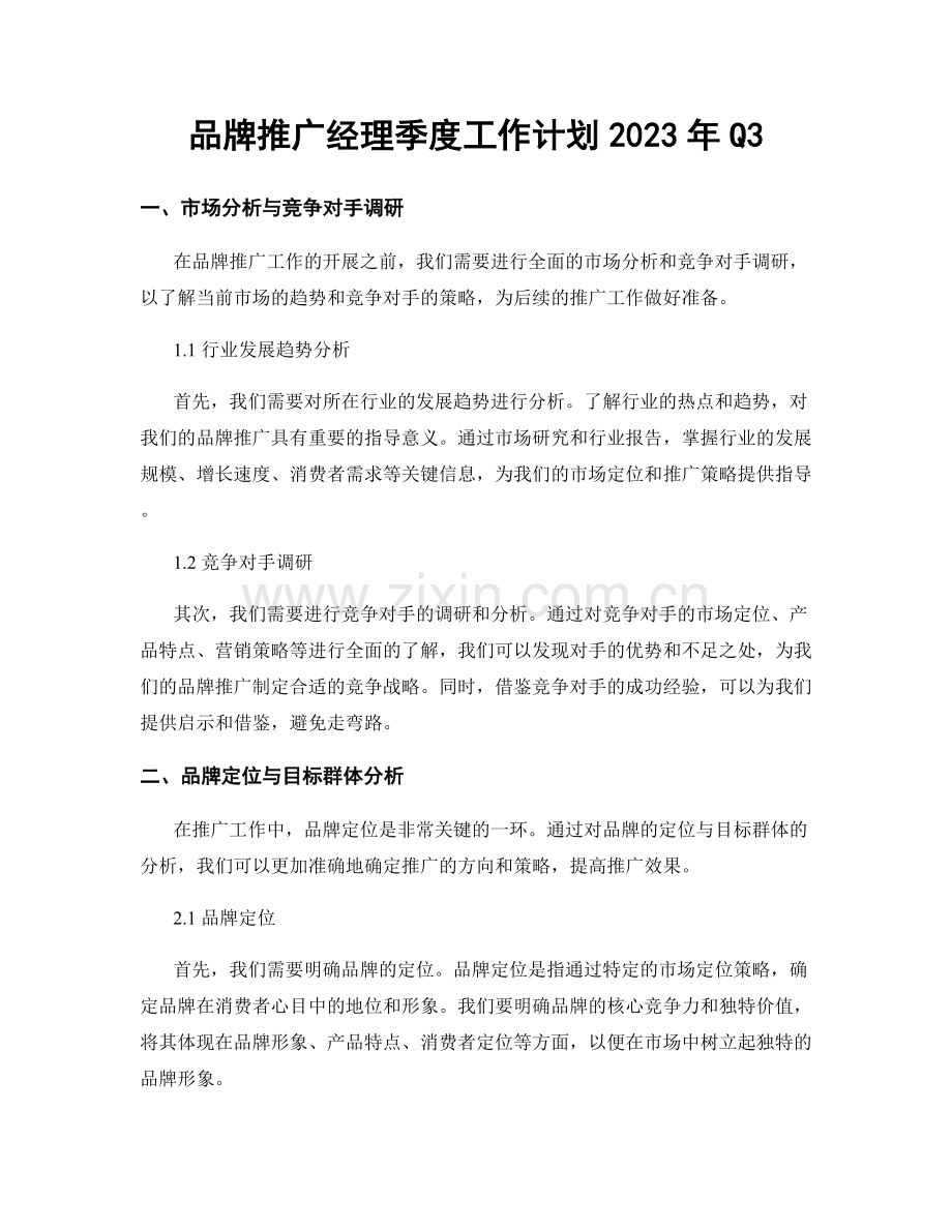 品牌推广经理季度工作计划2023年Q3.docx_第1页