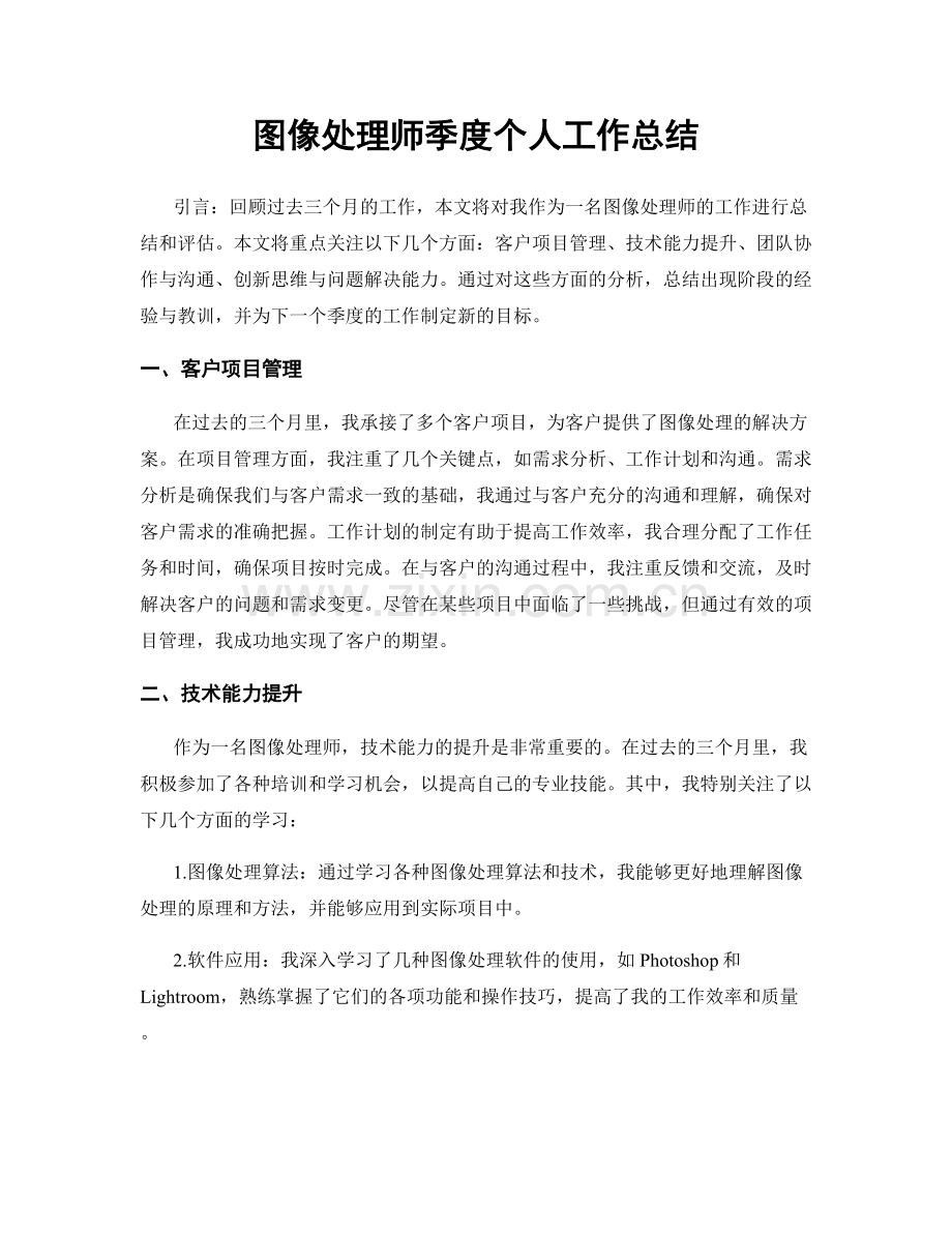 图像处理师季度个人工作总结.docx_第1页