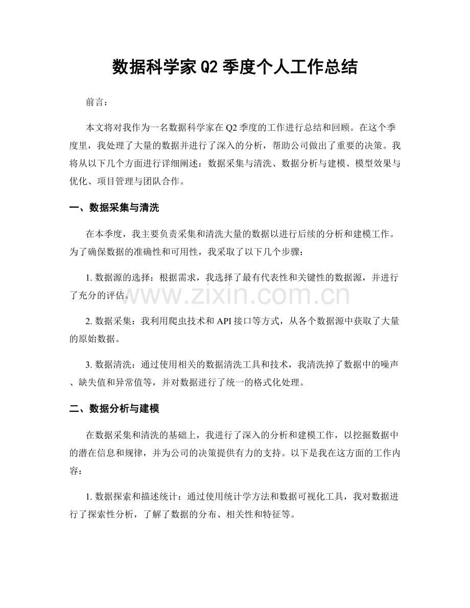 数据科学家Q2季度个人工作总结.docx_第1页