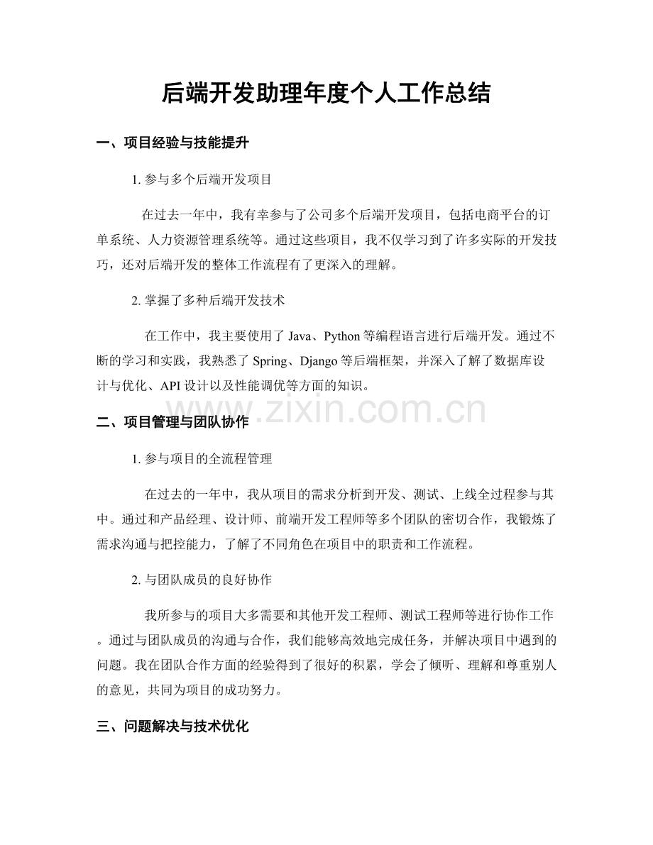 后端开发助理年度个人工作总结.docx_第1页