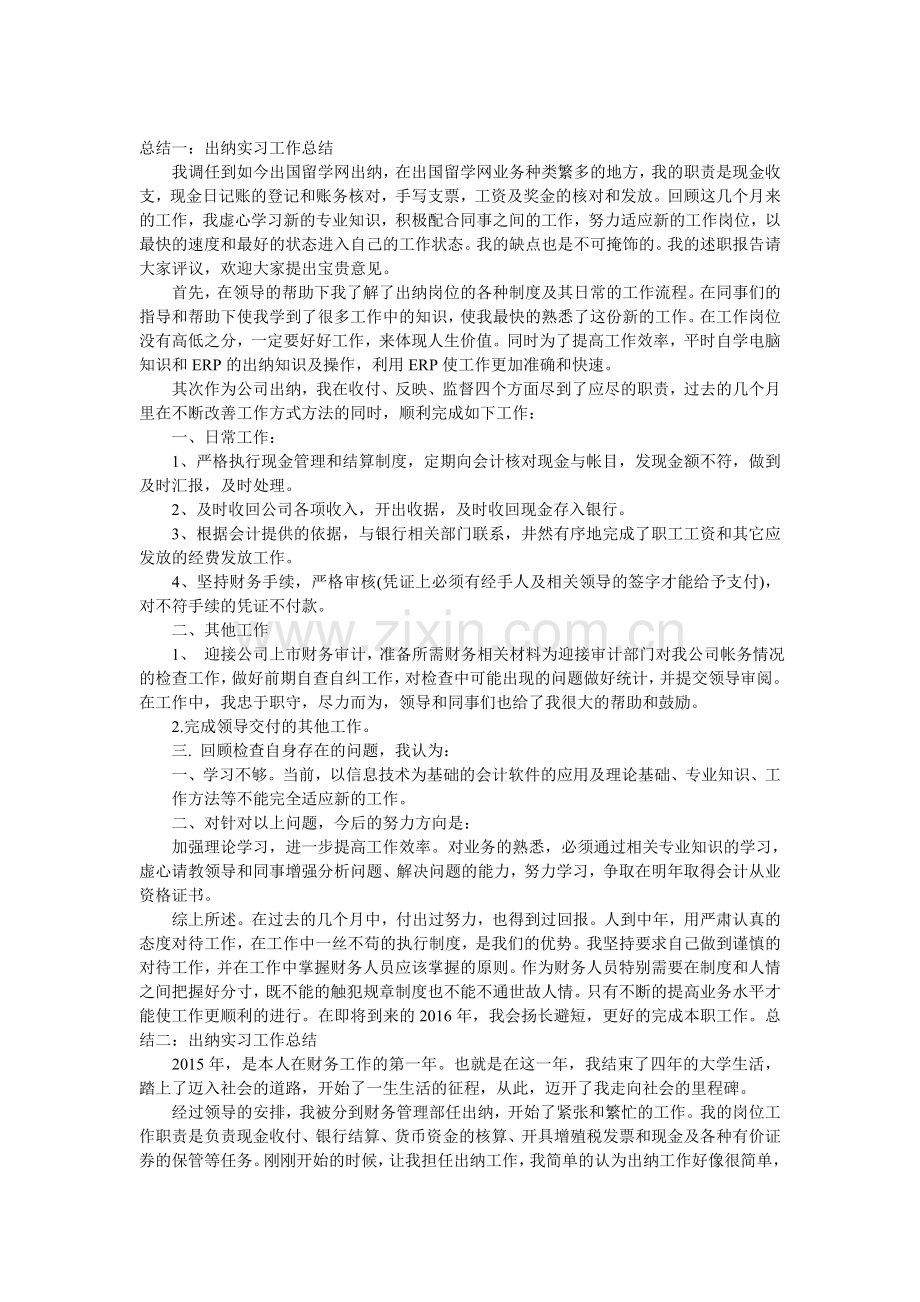 出纳实习工作总结.doc_第1页