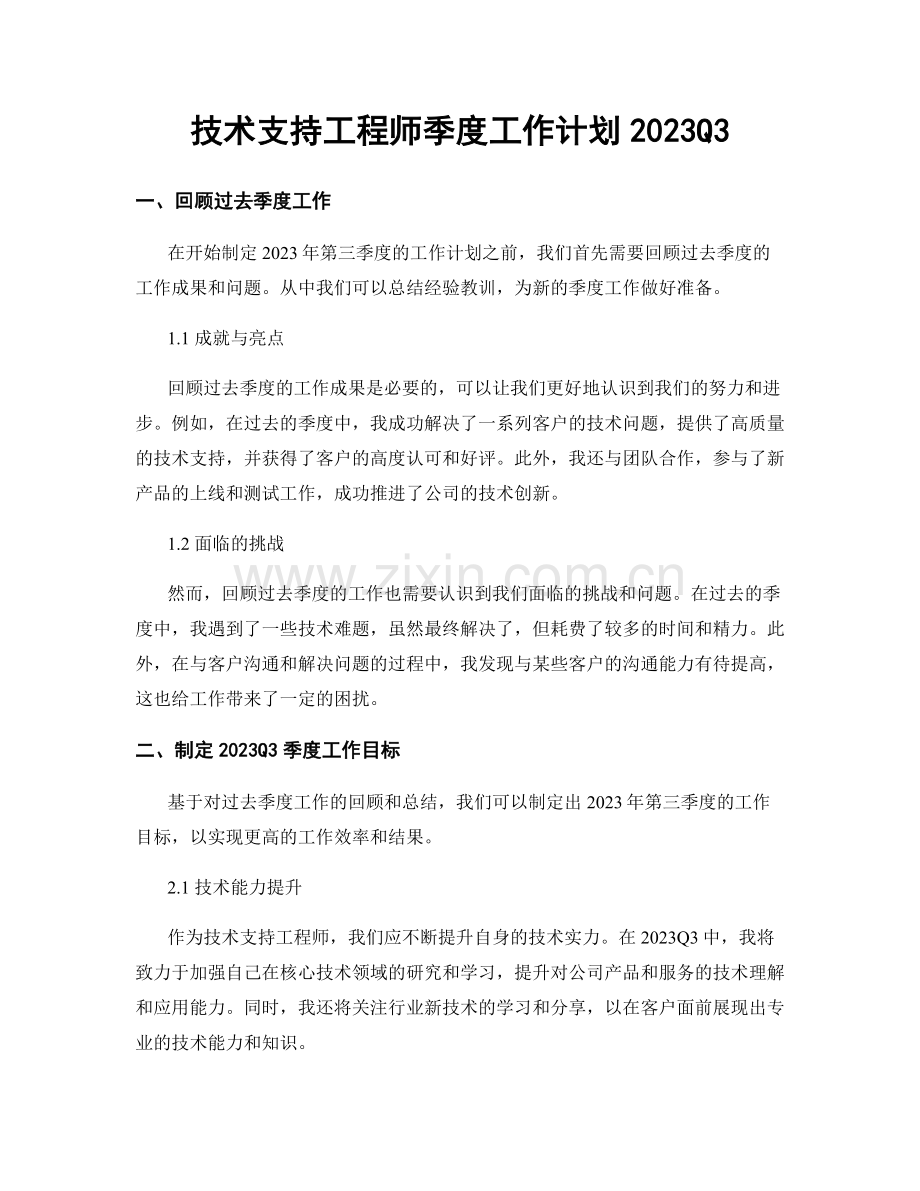 技术支持工程师季度工作计划2023Q3 (2).docx_第1页